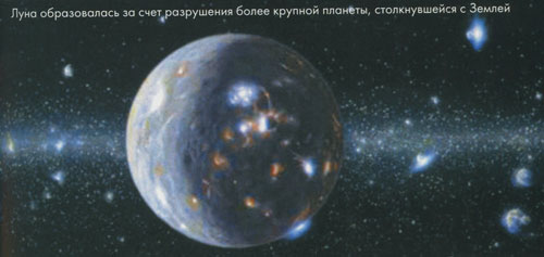 Луна образовалась за счет разрушения
более крупной планеты, столкнувшейся с Землей